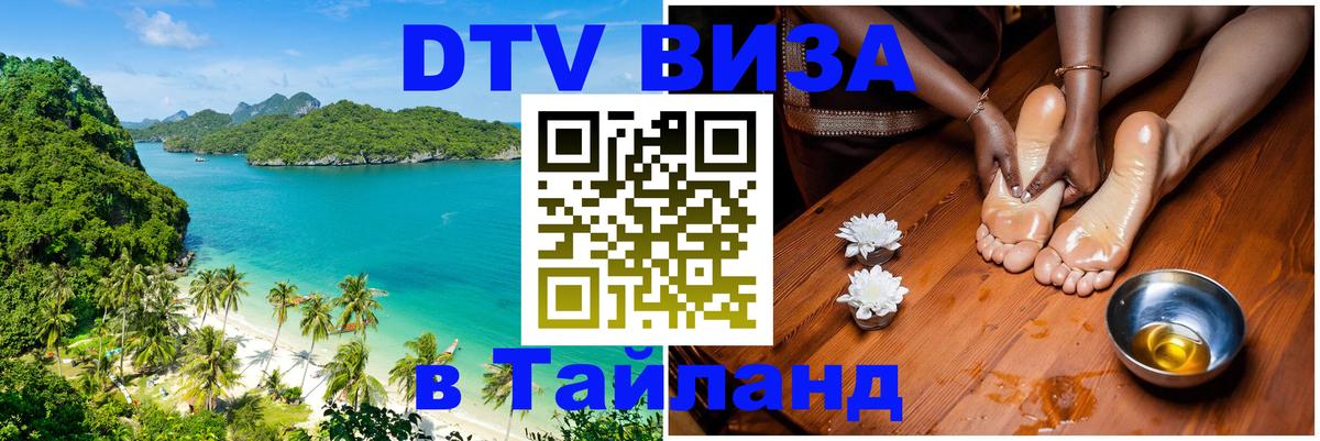 DTV (ДТВ) visa Таиланд 