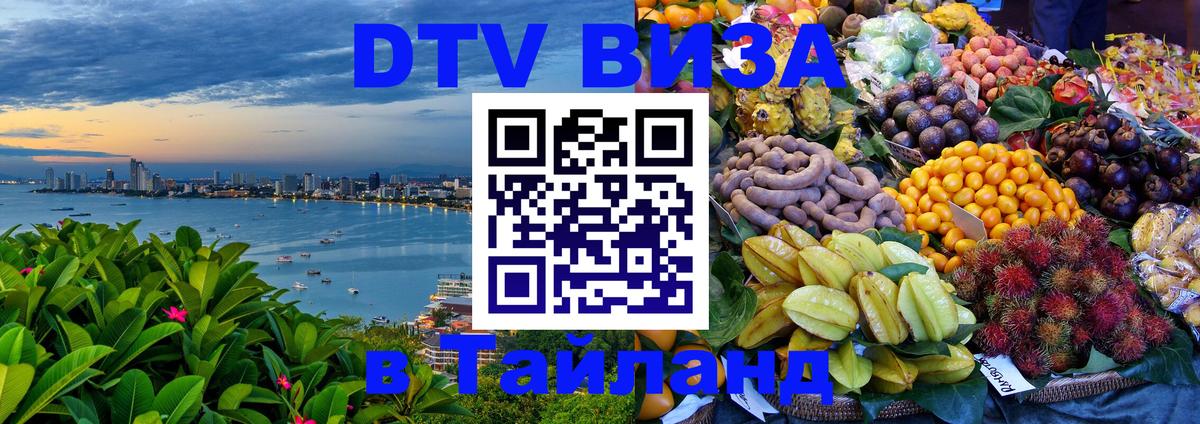 Цены на DTV визу в Таиланд — пакеты услуг, достаточно даже паспорта - 21.11.2025 