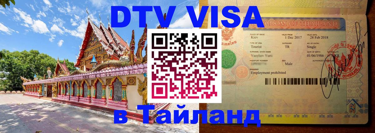 Visa ДТВ Тайланд помощь Чианграй 
